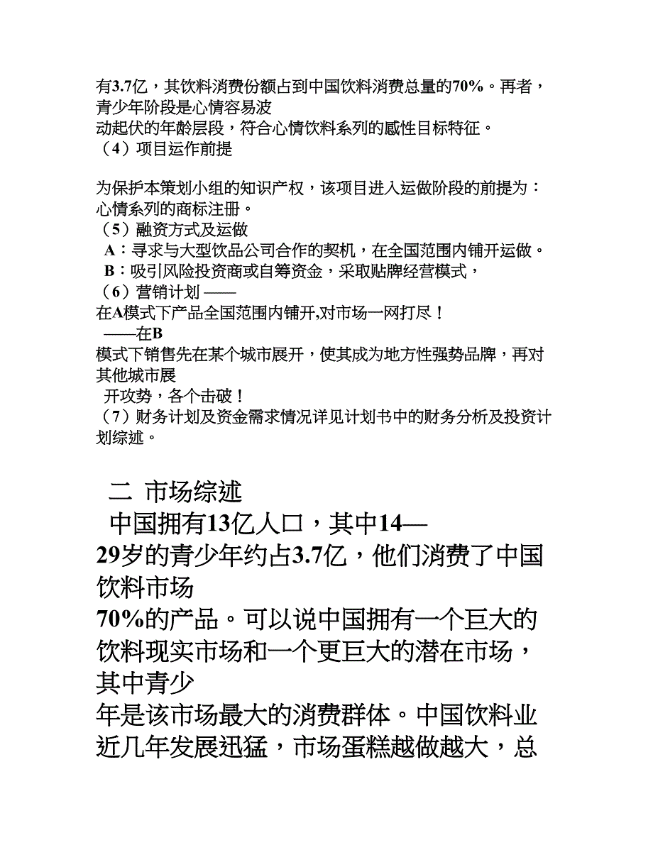 心情系列饮料开发与推广案华东师范大学大学生创业策划书_第2页