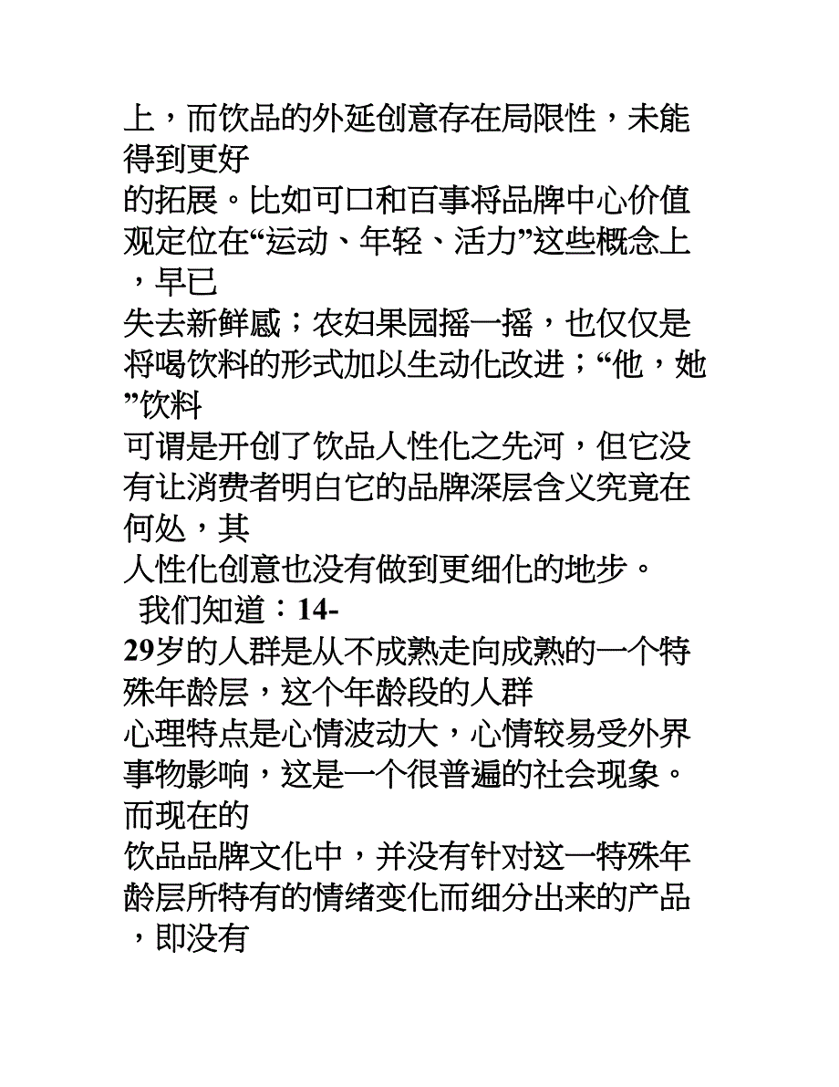 心情系列饮料开发与推广案华东师范大学大学生创业策划书_第4页