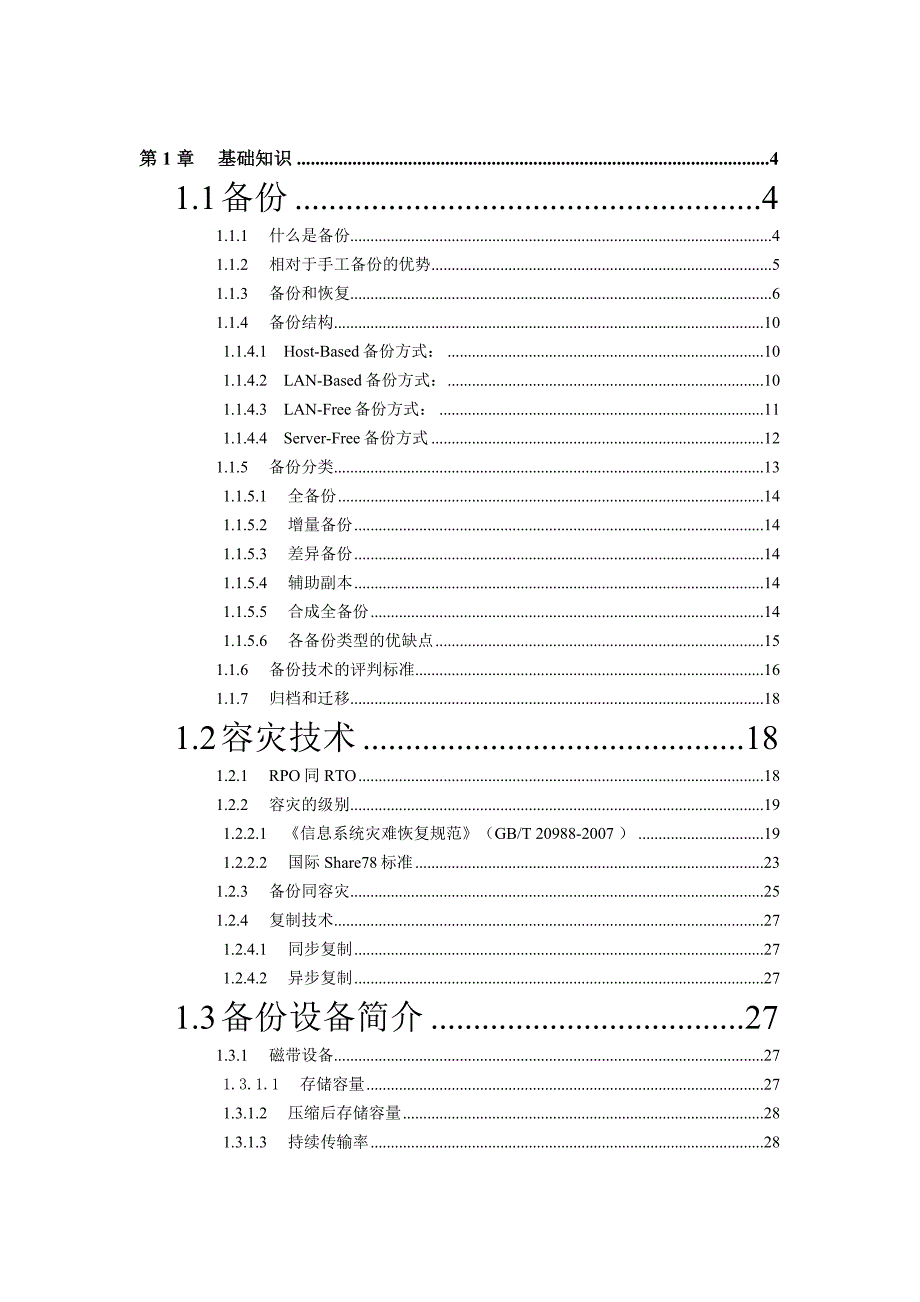 存储备份基础知识概要_第2页