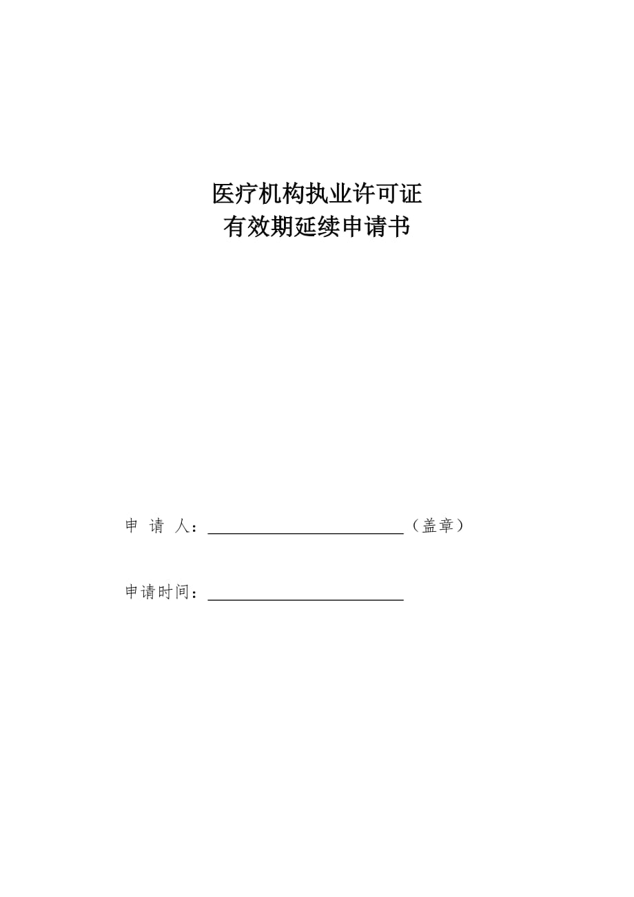 医疗机构执业许可证有效期延续申请书范本_第1页