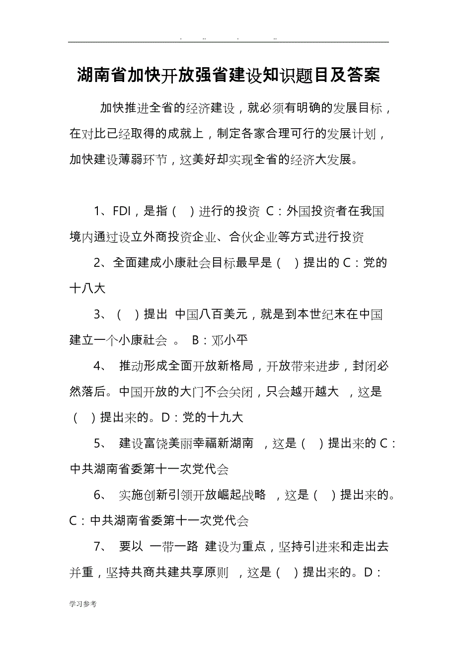 湖南省加快开放强省建设知识题目与答案_第1页