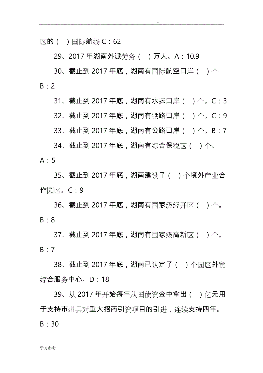 湖南省加快开放强省建设知识题目与答案_第4页