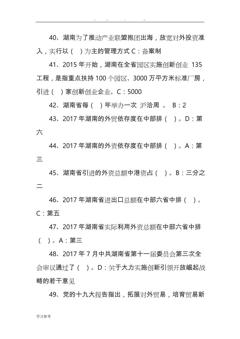 湖南省加快开放强省建设知识题目与答案_第5页