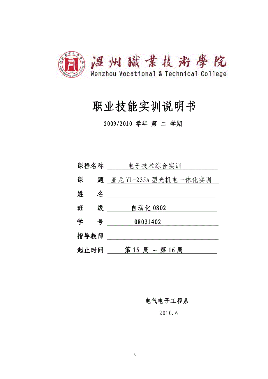 亚龙yl-235a型光机电一体化实训技能实训 2009--2010 学年_第1页