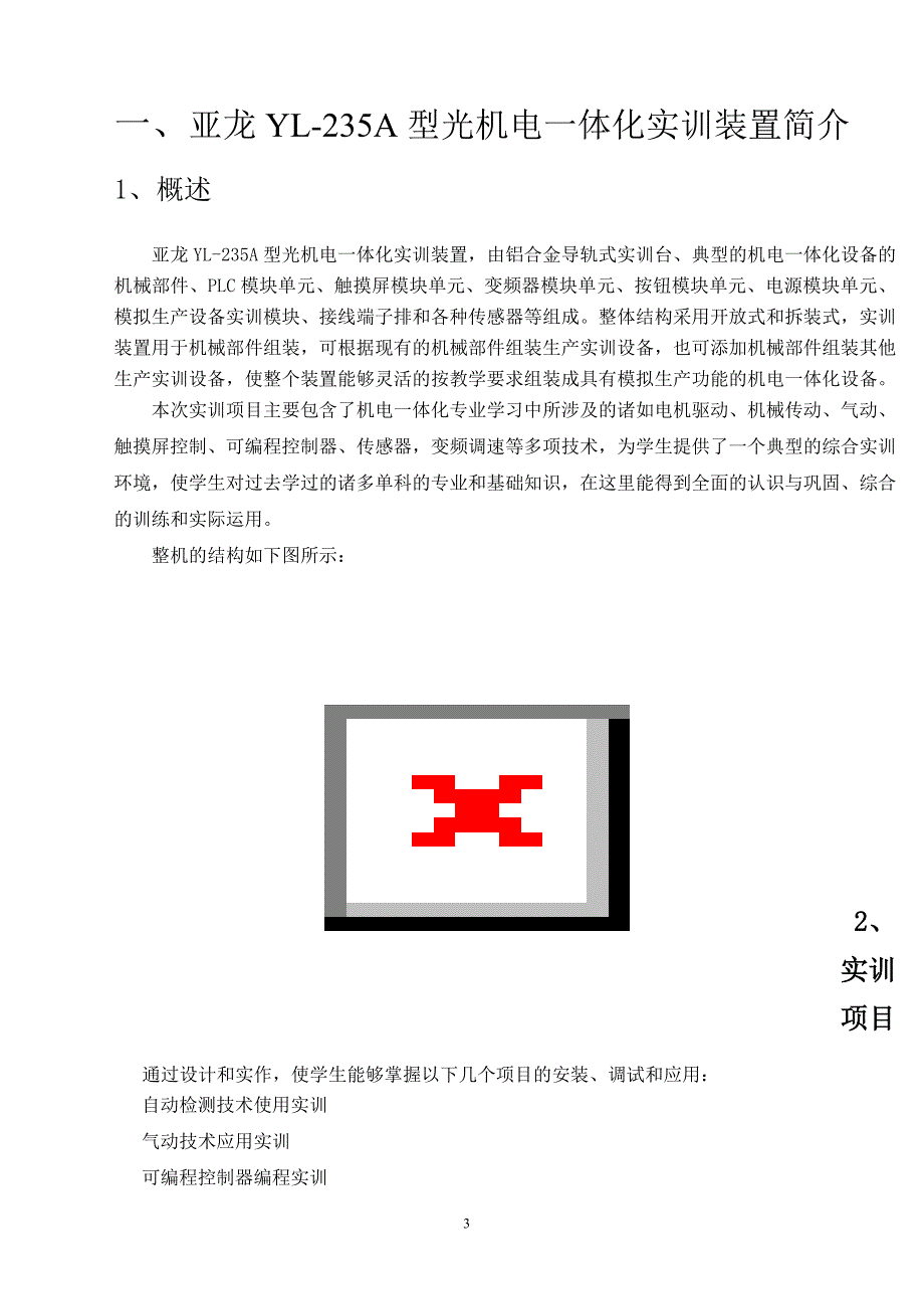 亚龙yl-235a型光机电一体化实训技能实训 2009--2010 学年_第4页