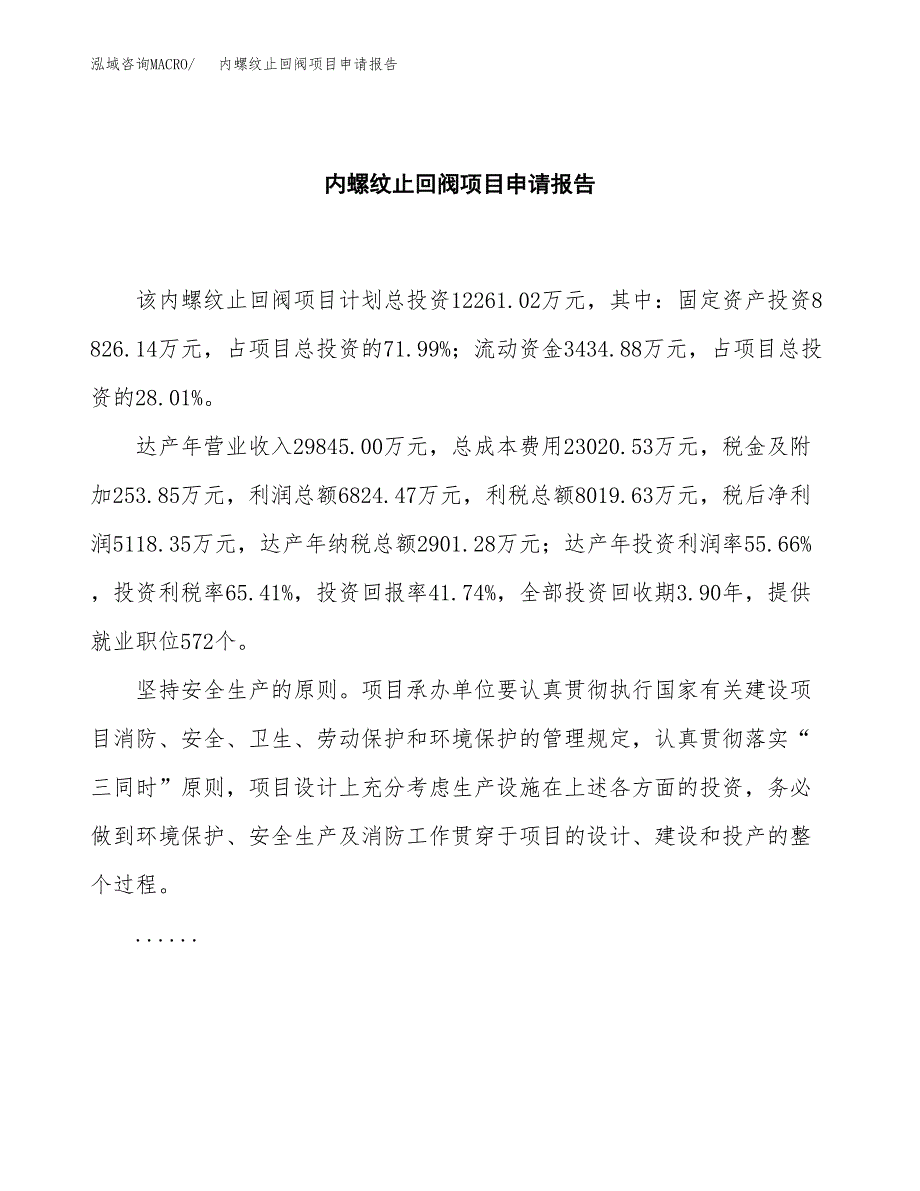 内螺纹止回阀项目申请报告(目录大纲及参考模板).docx_第2页