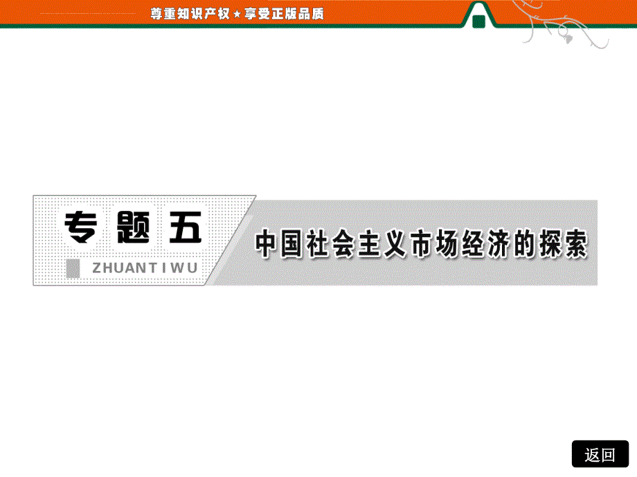 2013【三维设计】高二政治人教版选修二课件专题五第三框.建立社会主义市场经济体制.ppt_第2页