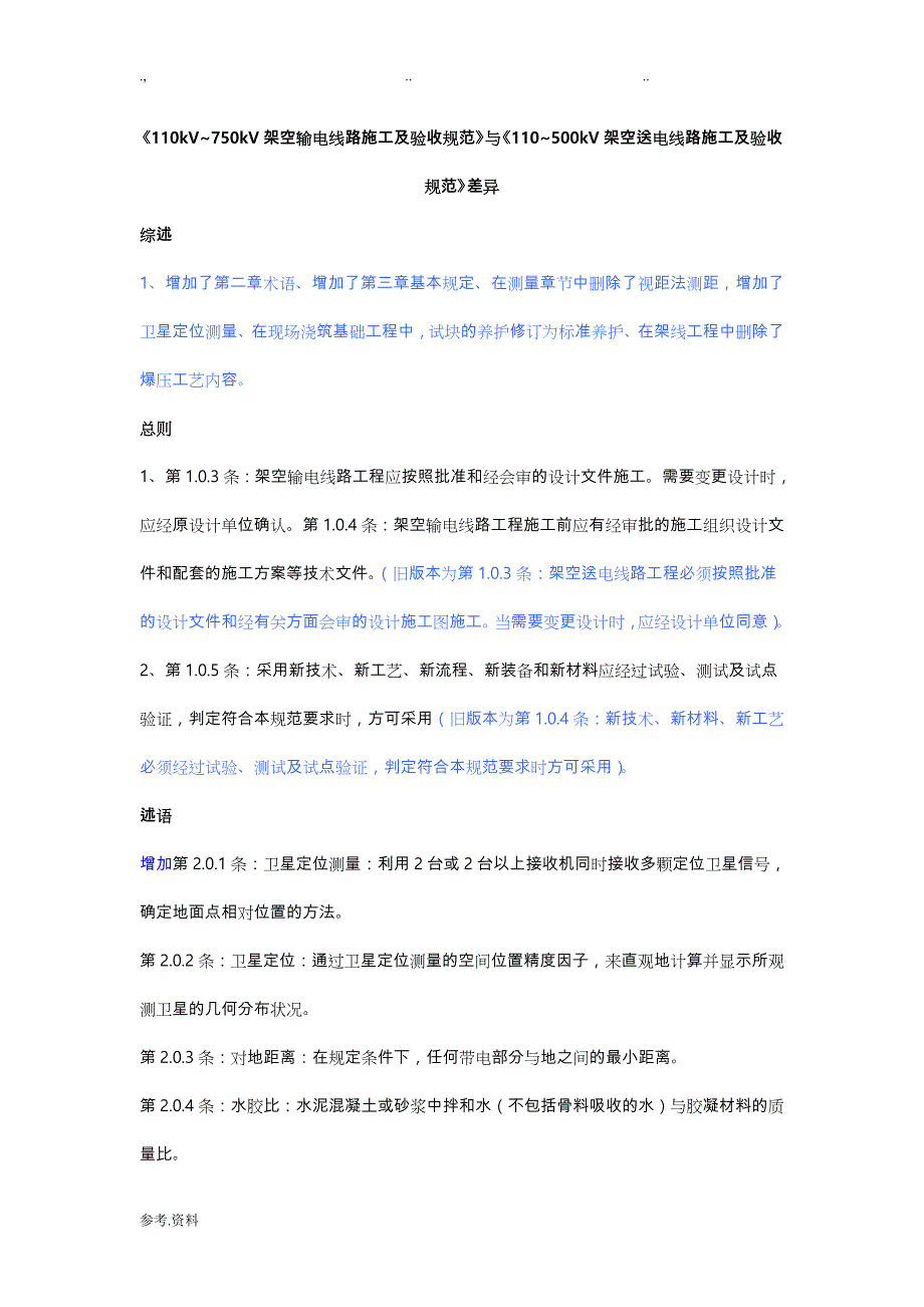 《110kV~750kV架空输电线路施工与验收规范》与《110~500kV架空送电线路施工与验收规范》差异_第1页