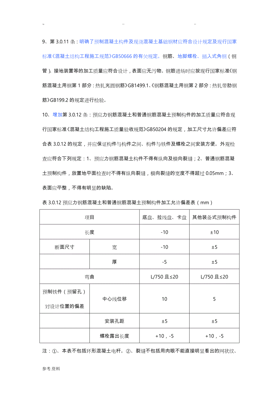 《110kV~750kV架空输电线路施工与验收规范》与《110~500kV架空送电线路施工与验收规范》差异_第3页