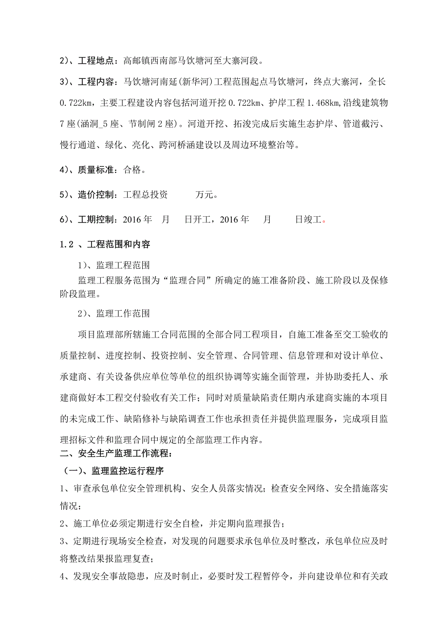 马饮塘河安全监理细则_第3页