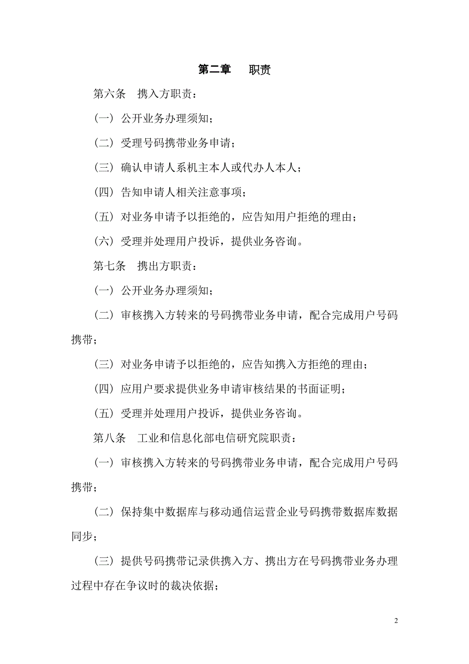 网间移动电话用户号码携带试验业务管理暂行办法概要_第2页