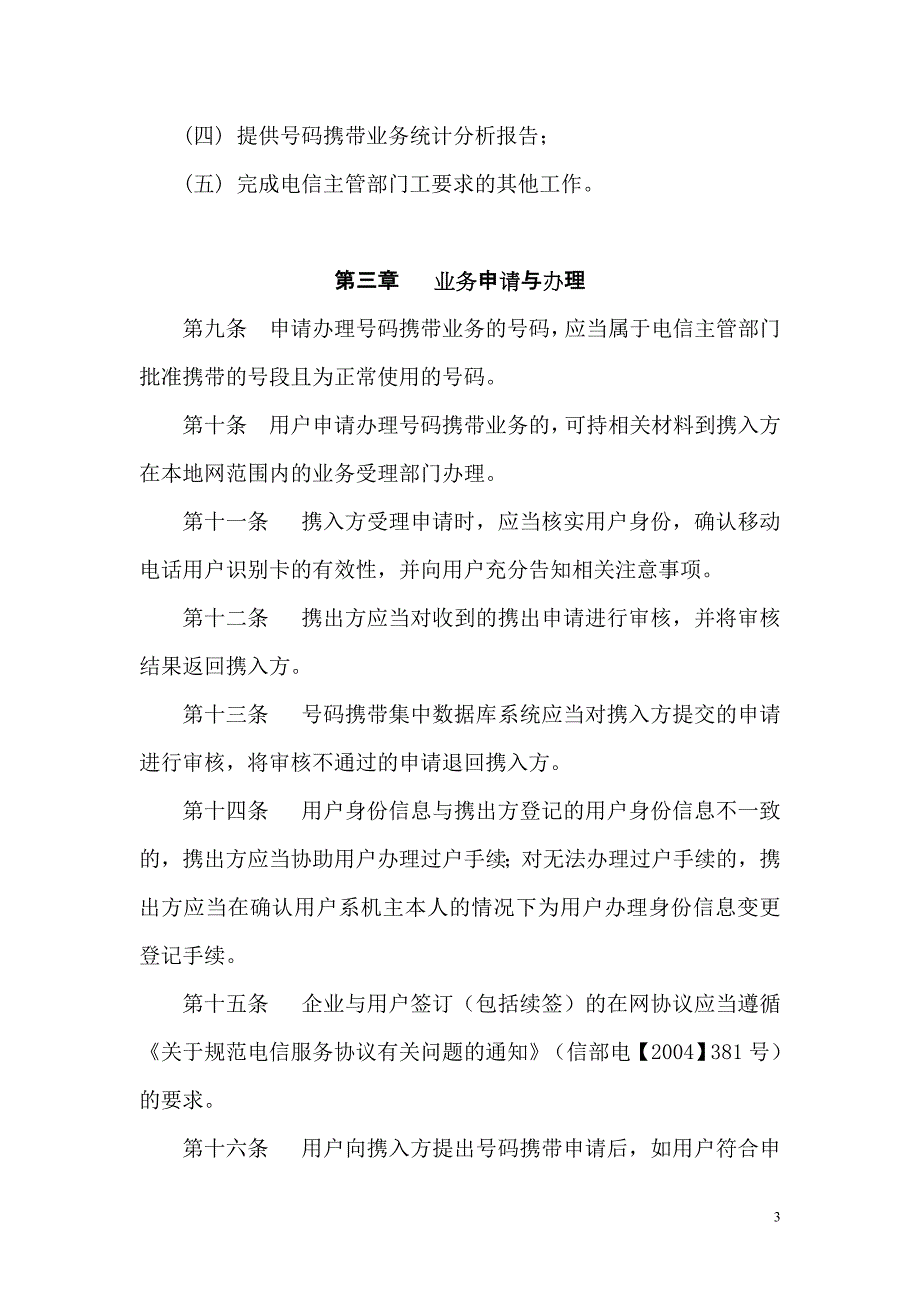 网间移动电话用户号码携带试验业务管理暂行办法概要_第3页