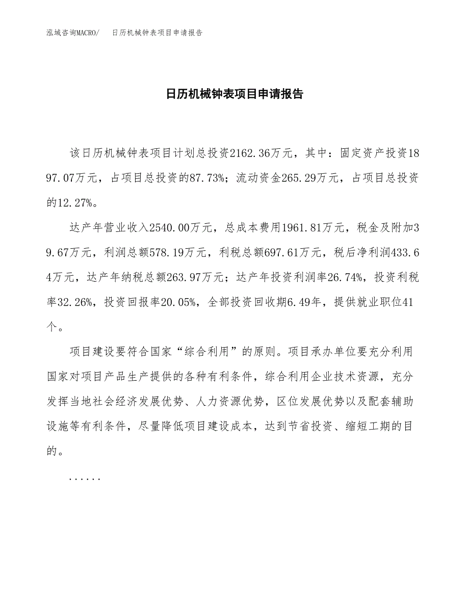 日历机械钟表项目申请报告(目录大纲及参考模板).docx_第2页