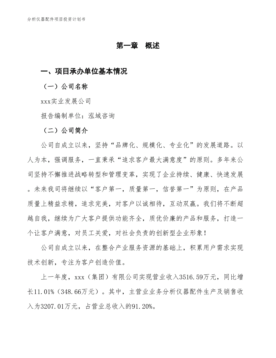 分析仪器配件项目投资计划书（参考模板及重点分析）_第2页