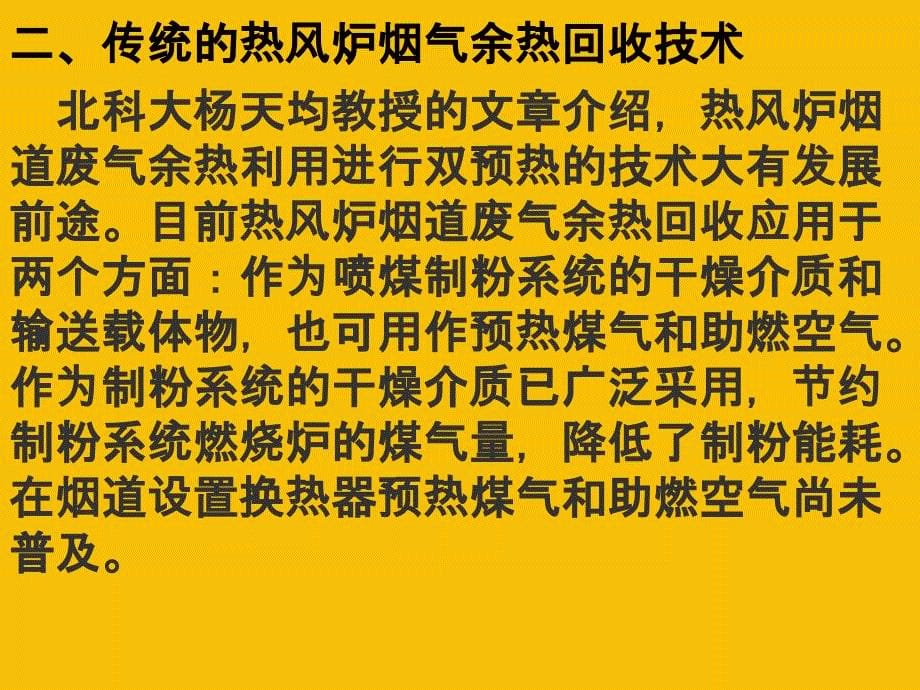 高炉热风炉烟气余热回收技术-安徽工业大学许永贵_第5页