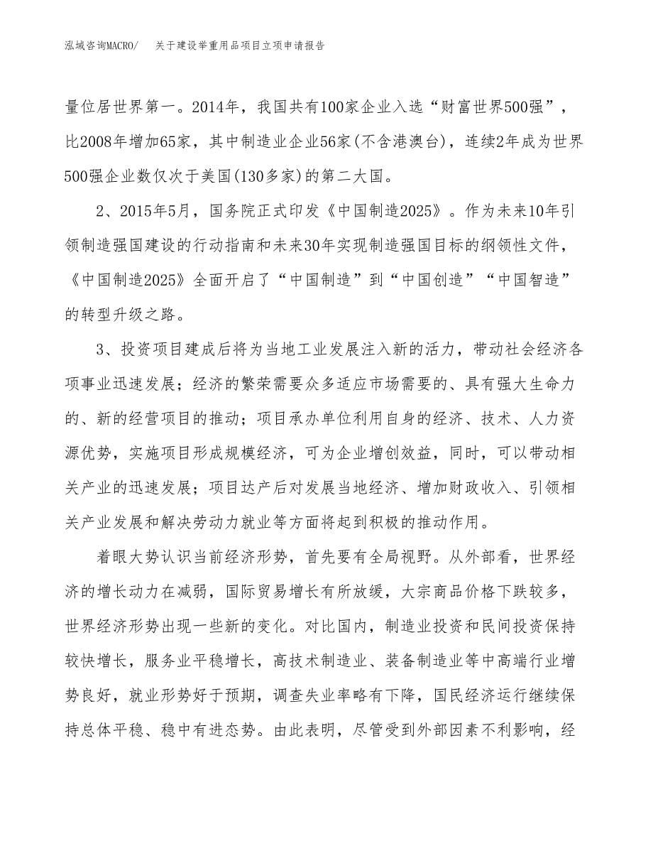 关于建设举重用品项目立项申请报告（87亩）.docx_第5页