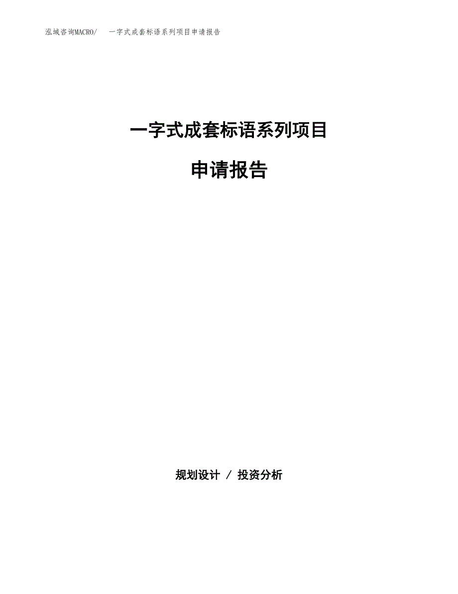 一字式成套标语系列项目申请报告(目录大纲及参考模板).docx_第1页