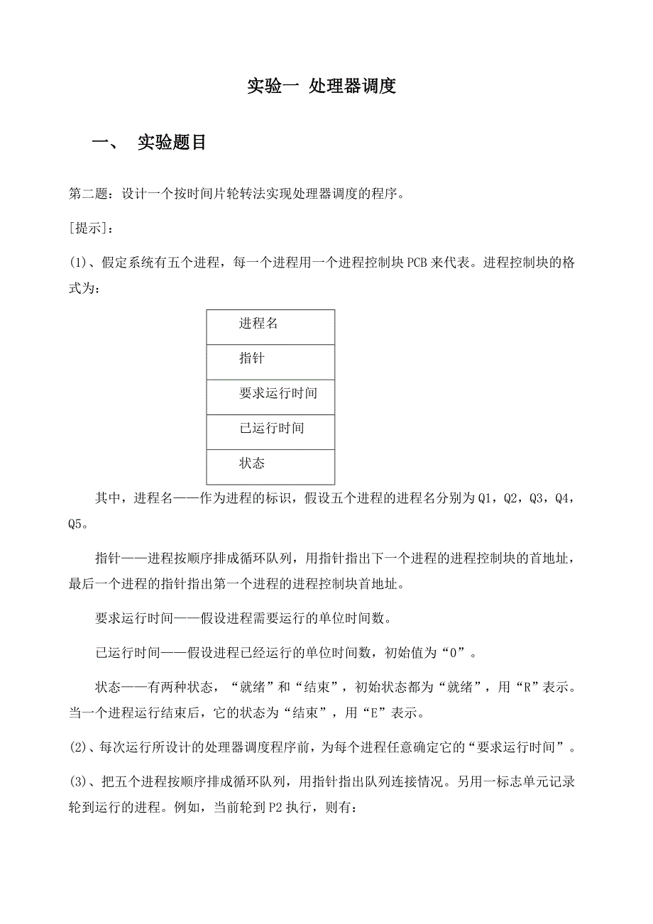 处理器的调度程序设计概要_第1页