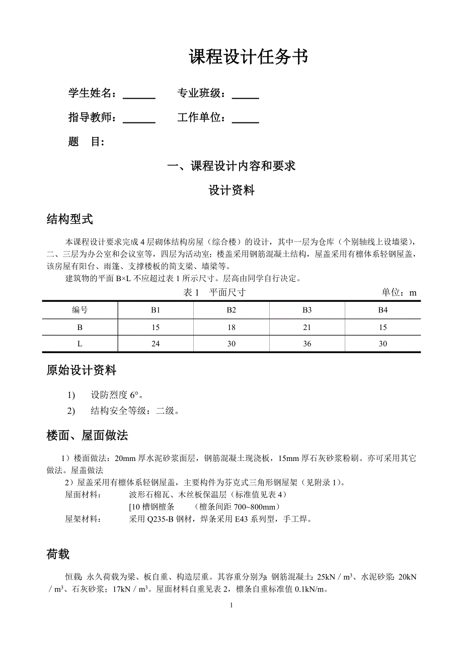 砌体结构课程设计计算书2014概要_第2页