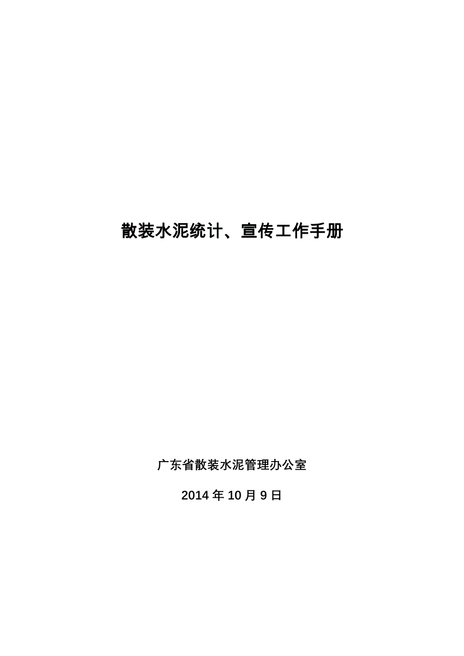 散装水泥统计宣传工作手册_第2页