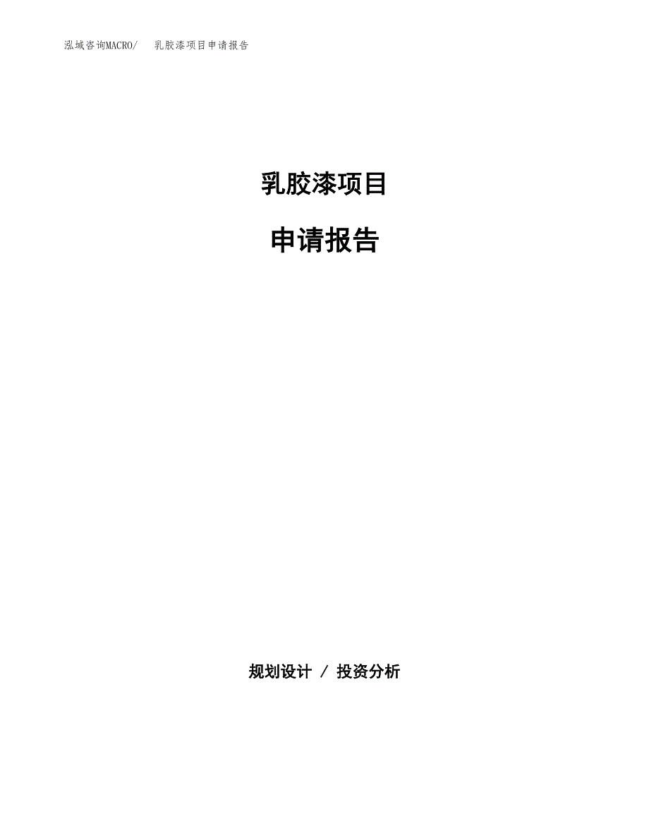 乳胶漆项目申请报告(目录大纲及参考模板).docx_第1页