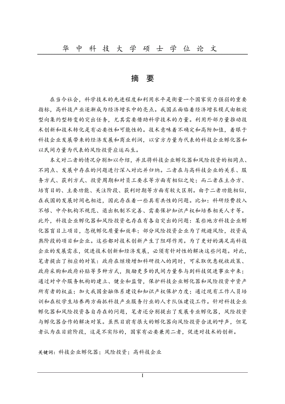 科技企业孵化器与风险投资的比较研究_第2页