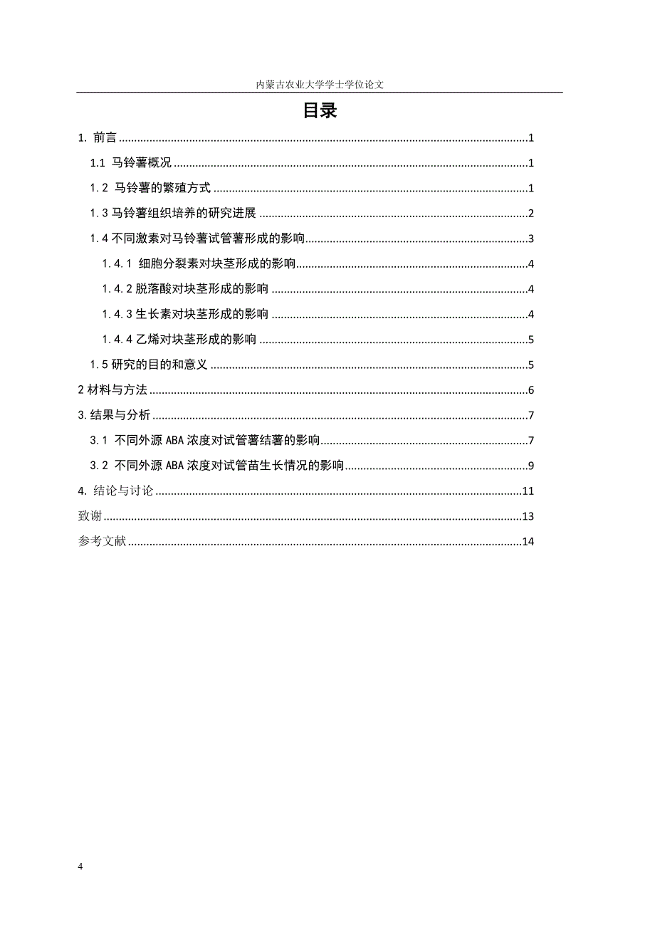 不同浓度的aba对马铃薯试管苗结薯的影响_第4页