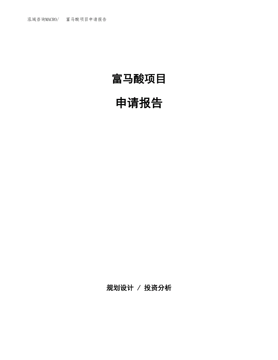 富马酸项目申请报告(目录大纲及参考模板).docx_第1页