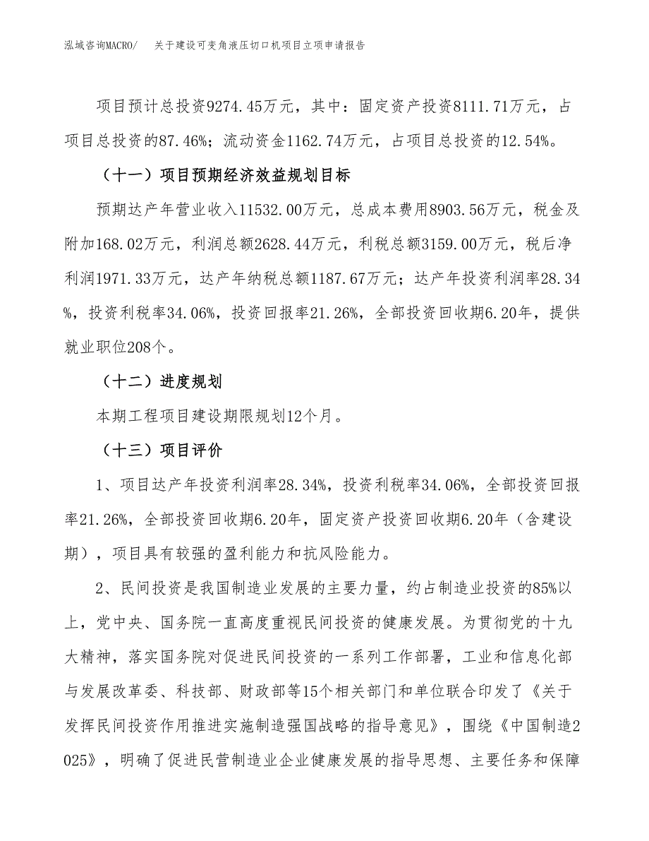 关于建设可变角液压切口机项目立项申请报告（47亩）.docx_第4页