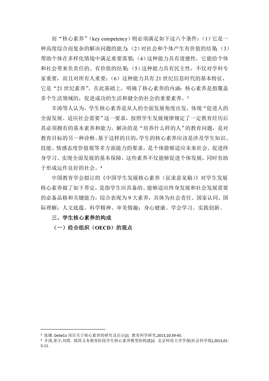 学生核心素养文献整理 韩有桧_第4页