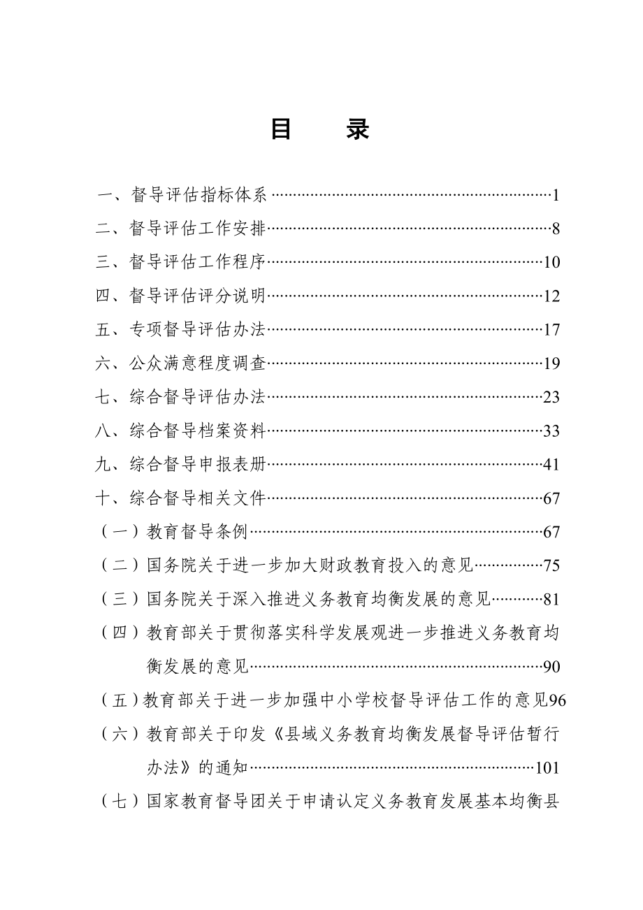 工作规程doc重庆市义务教育发展基本均衡区县督导评估_第2页