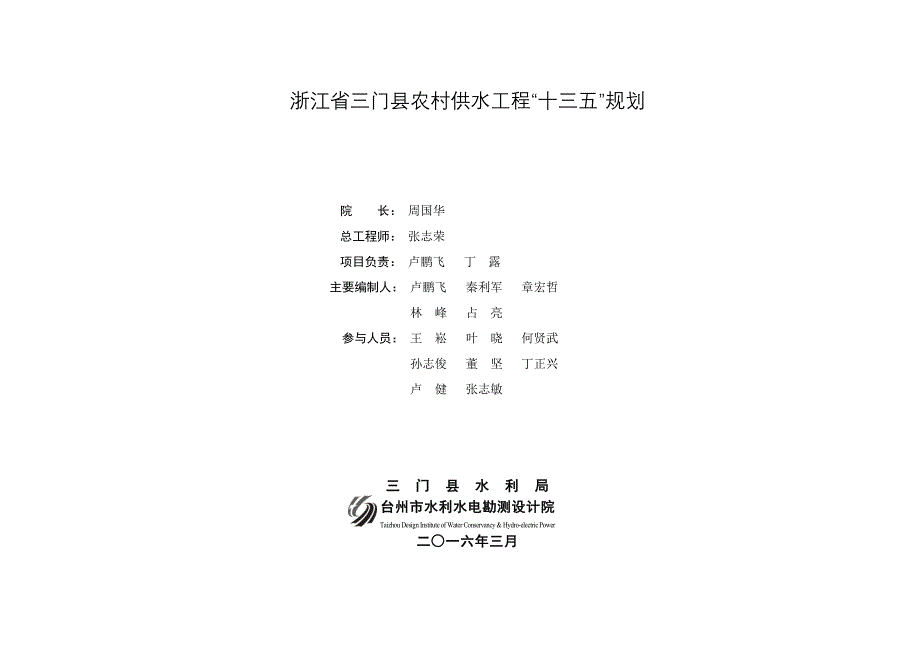 浙江三门农村供水工程十三五规划_第2页