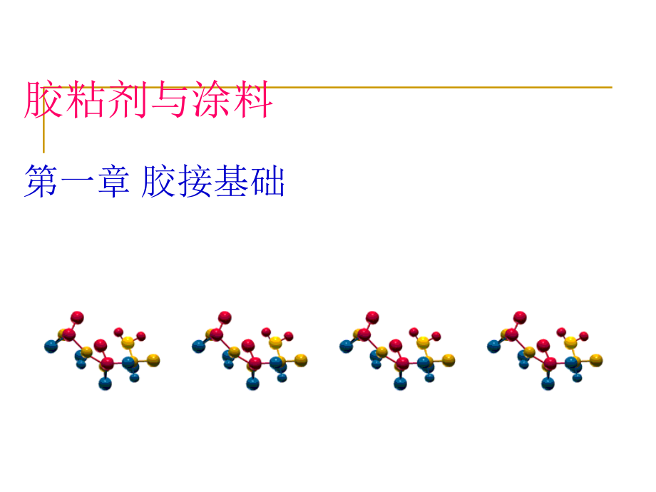 胶黏剂与涂料-第一章概要_第1页