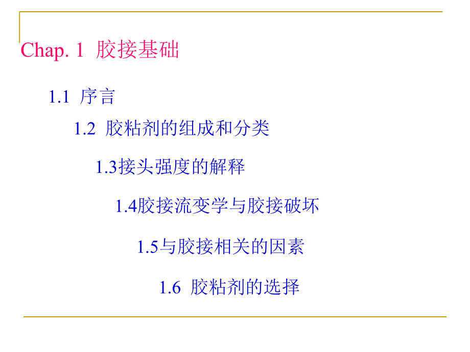 胶黏剂与涂料-第一章概要_第2页