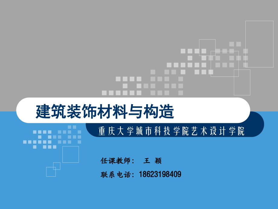 建筑装饰材料与构造资料_第1页