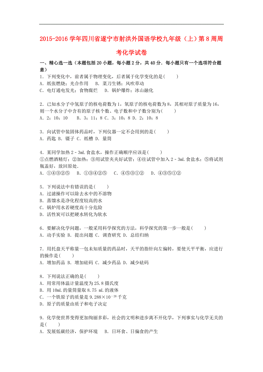 四川省遂宁市射洪外国语学校2016届九年级化学上学期第8周周考试题（含解析） 新人教版五四制.doc_第1页