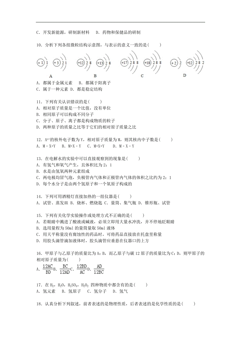 四川省遂宁市射洪外国语学校2016届九年级化学上学期第8周周考试题（含解析） 新人教版五四制.doc_第2页