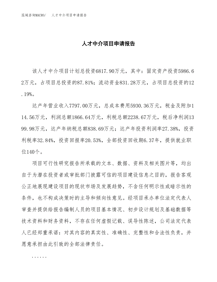 人才中介项目申请报告(目录大纲及参考模板).docx_第2页