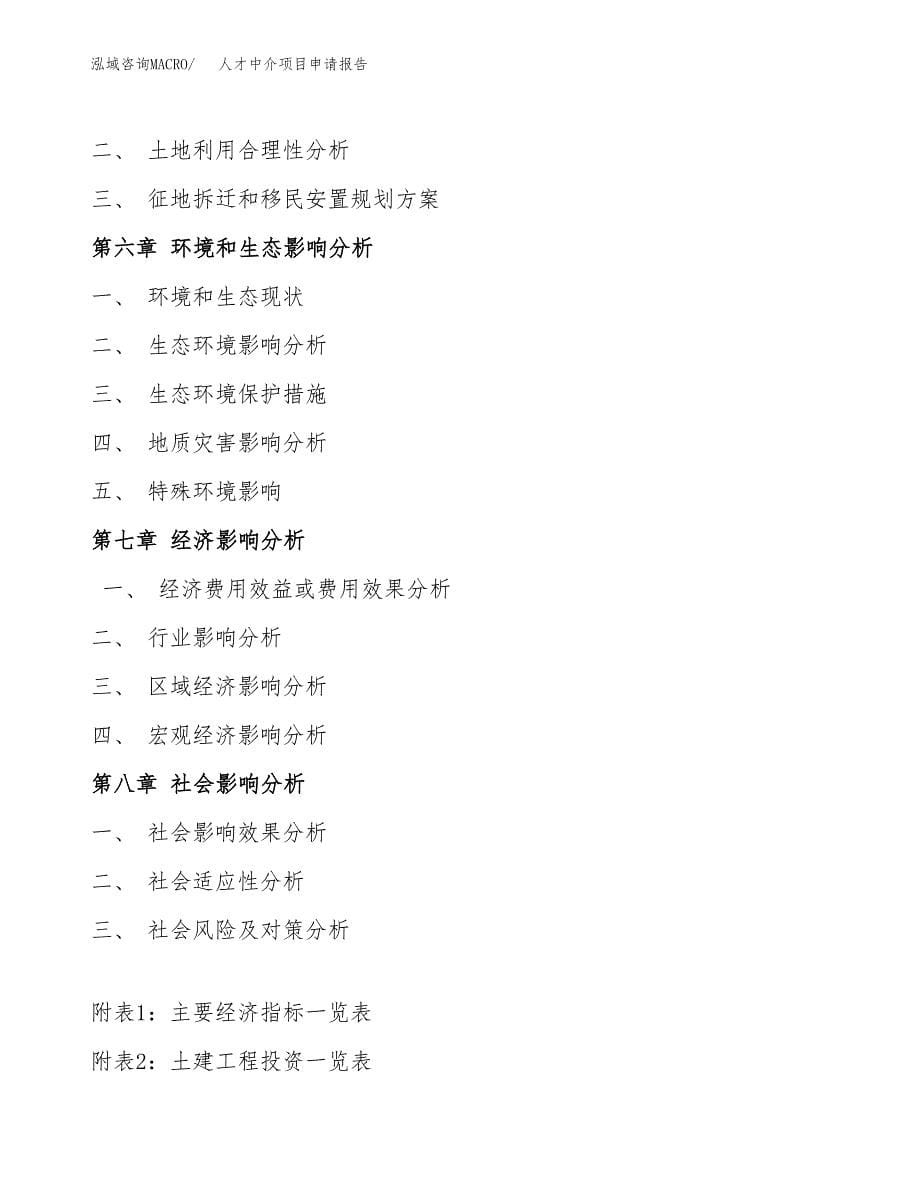 人才中介项目申请报告(目录大纲及参考模板).docx_第5页