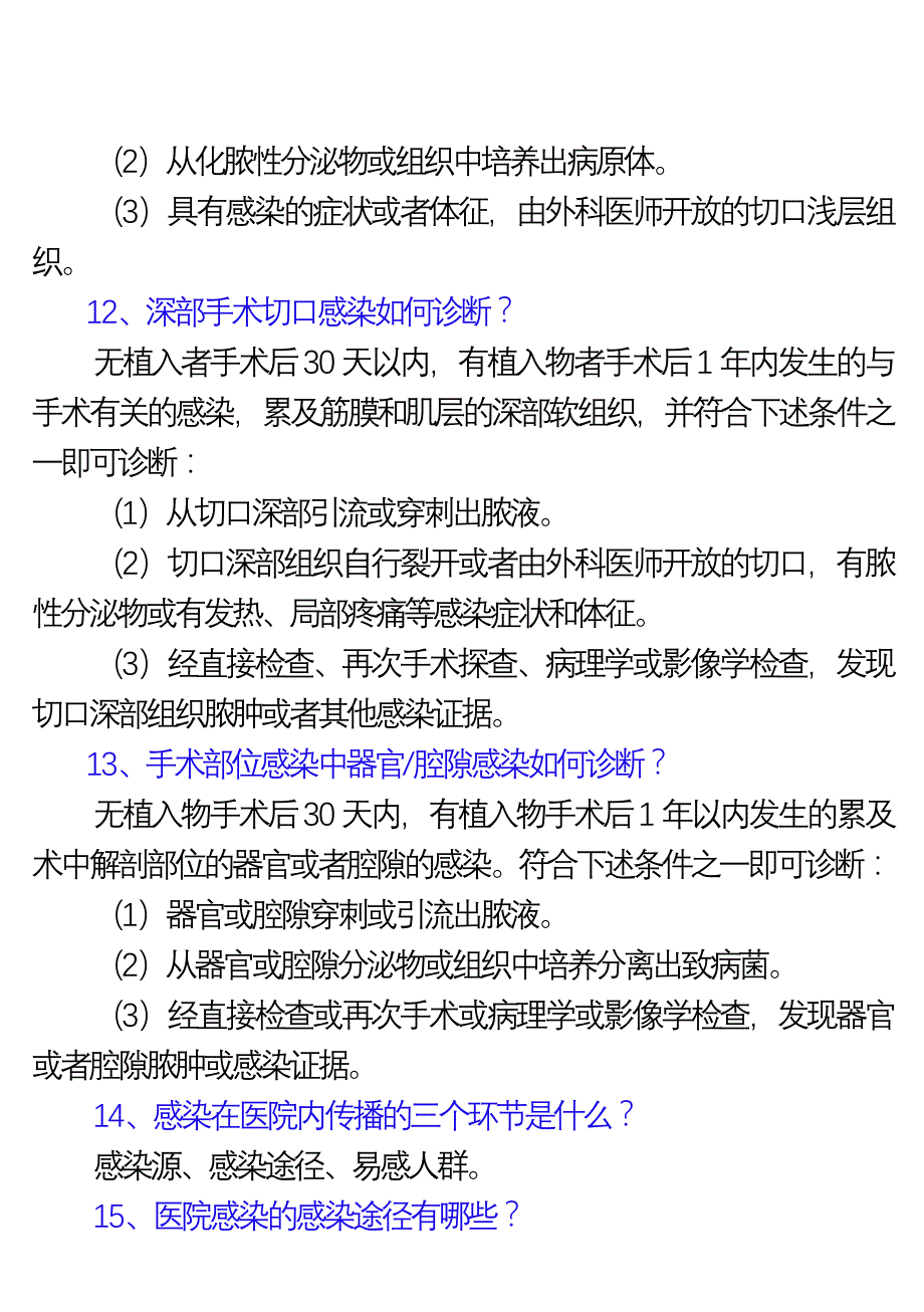 2016年医院感染应知应会手册内容打印版_第4页