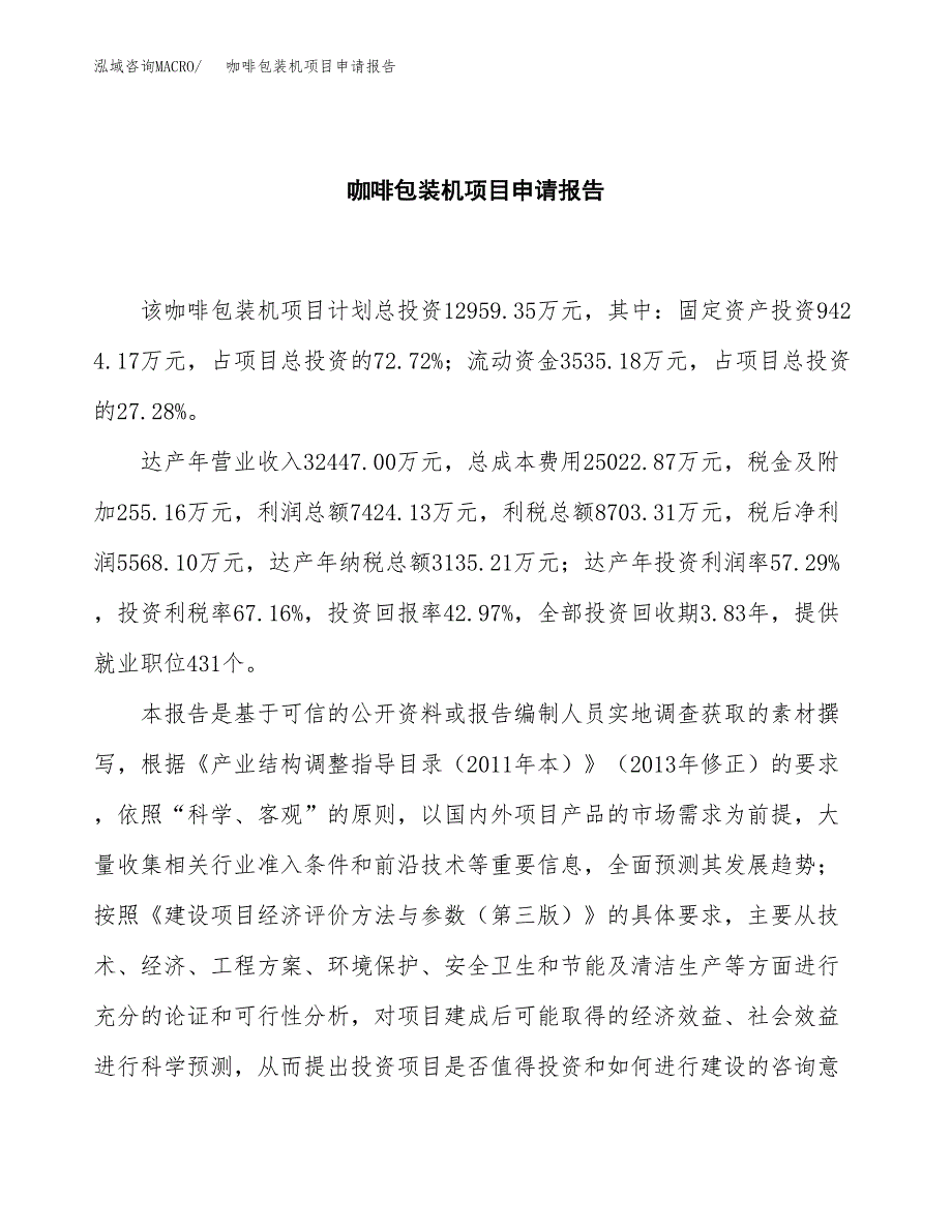 咖啡包装机项目申请报告(目录大纲及参考模板).docx_第2页