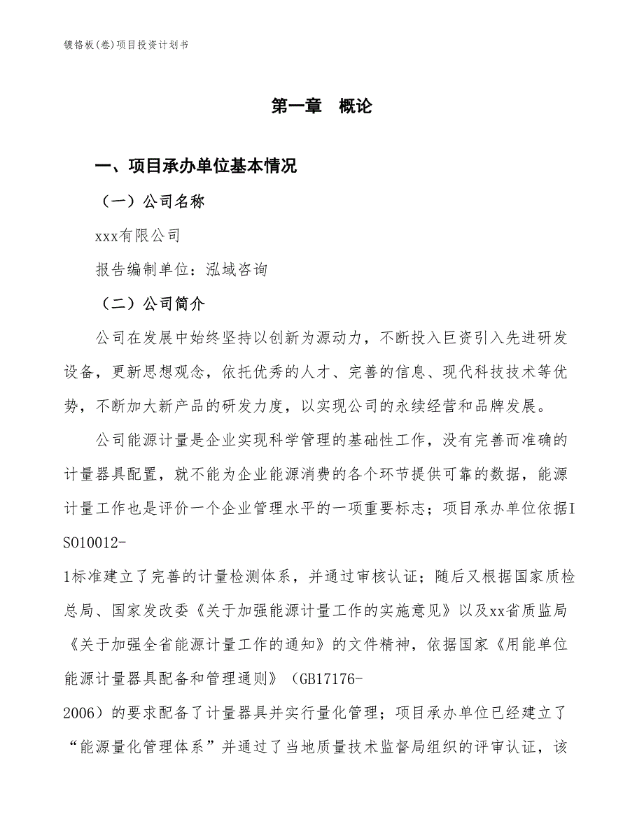 镀铬板(卷)项目投资计划书（参考模板及重点分析）_第2页