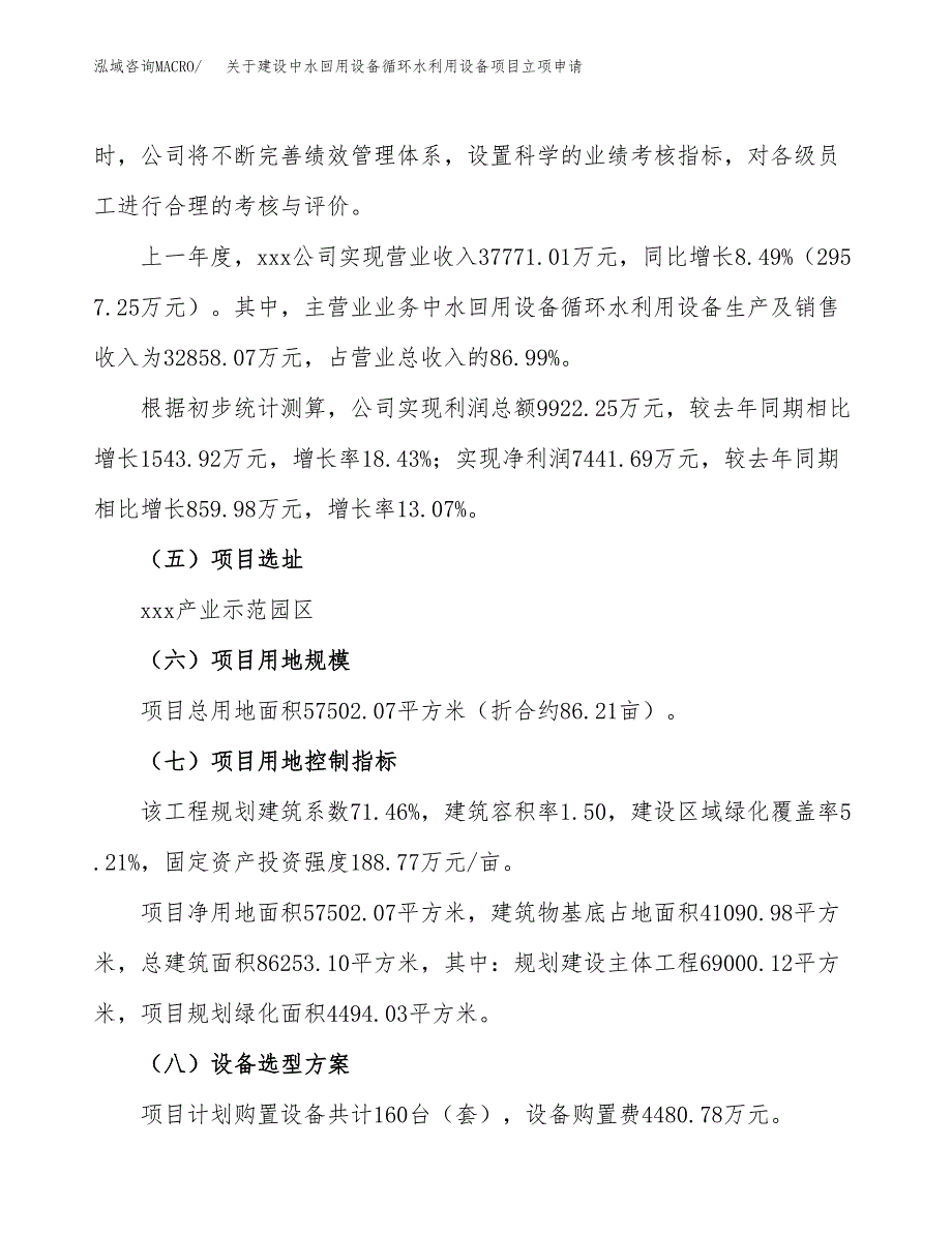 关于建设中水回用设备循环水利用设备项目立项申请(参考模板案例).docx_第3页