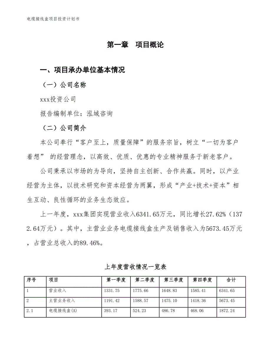 电缆接线盒项目投资计划书（参考模板及重点分析）_第2页