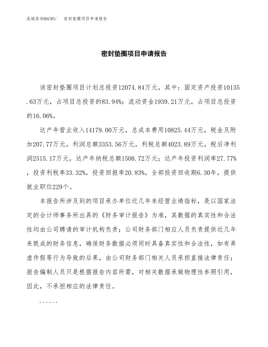 密封垫圈项目申请报告(目录大纲及参考模板).docx_第2页