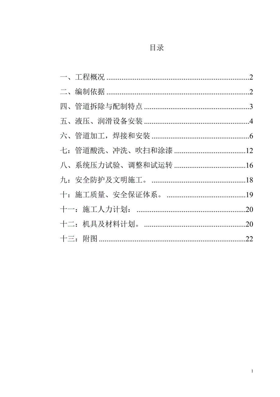 马钢高线改造工程液压、润滑管道拆除,安装方案_第1页