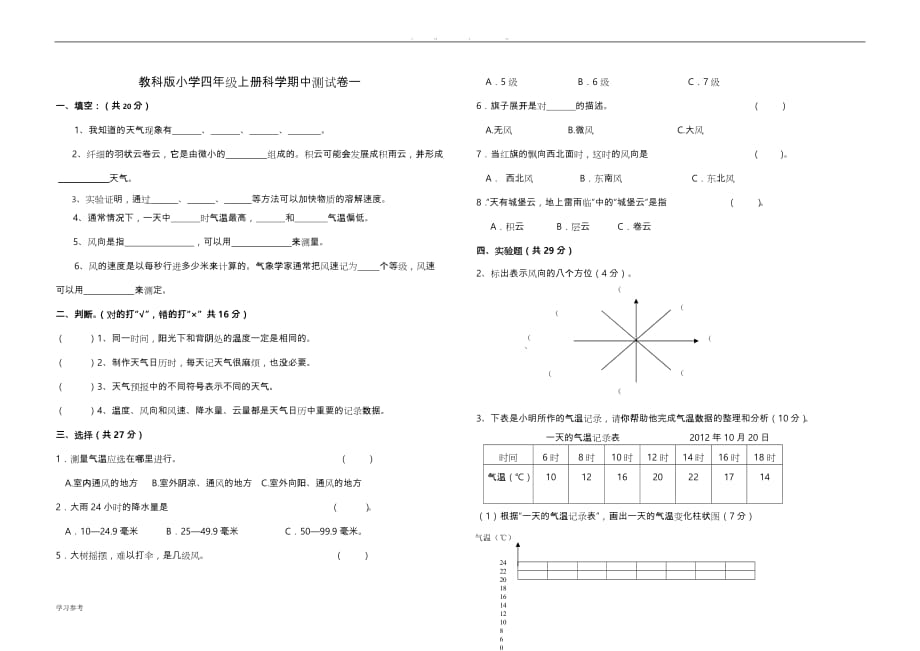 小学科学四年级（上册）期中试题_第1页