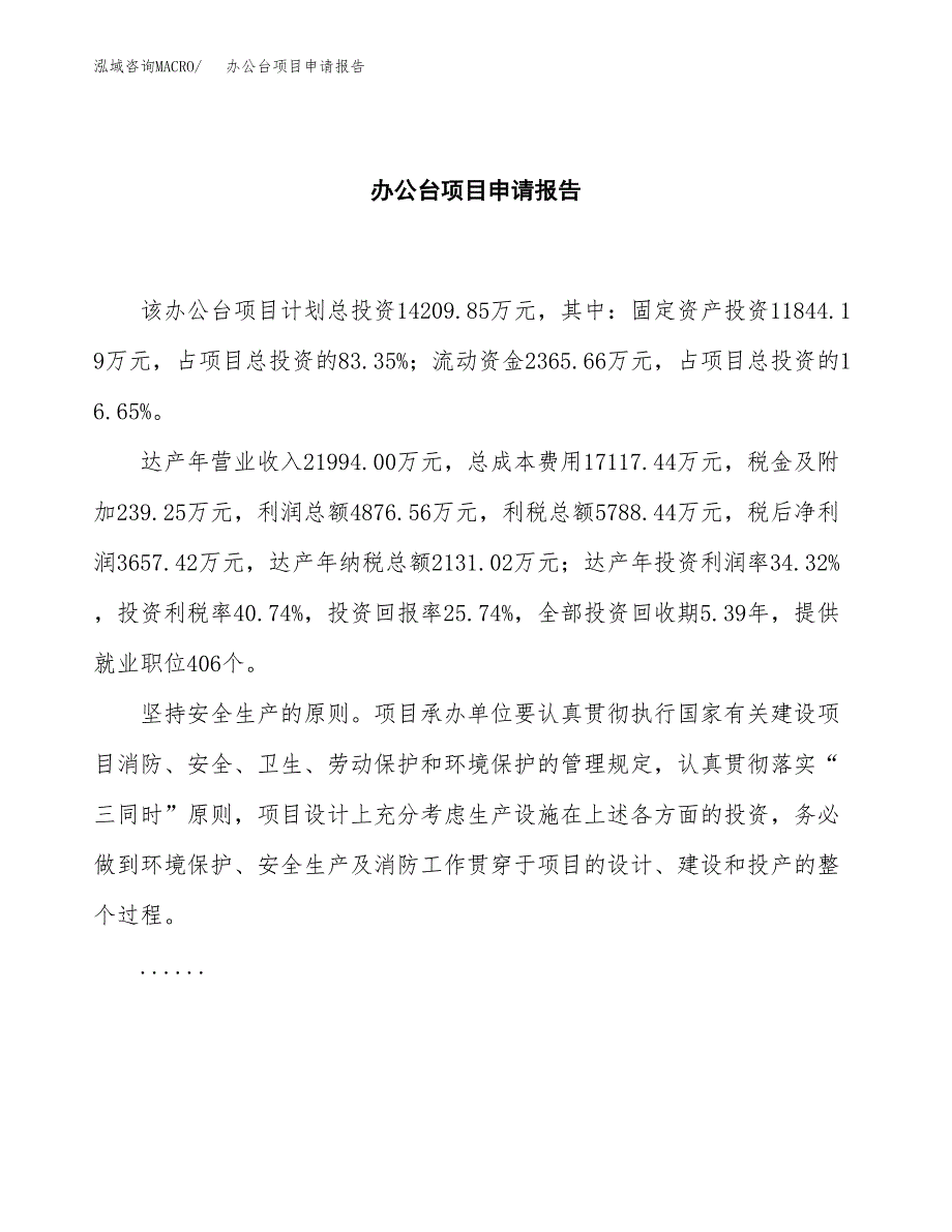 办公台项目申请报告(目录大纲及参考模板).docx_第2页