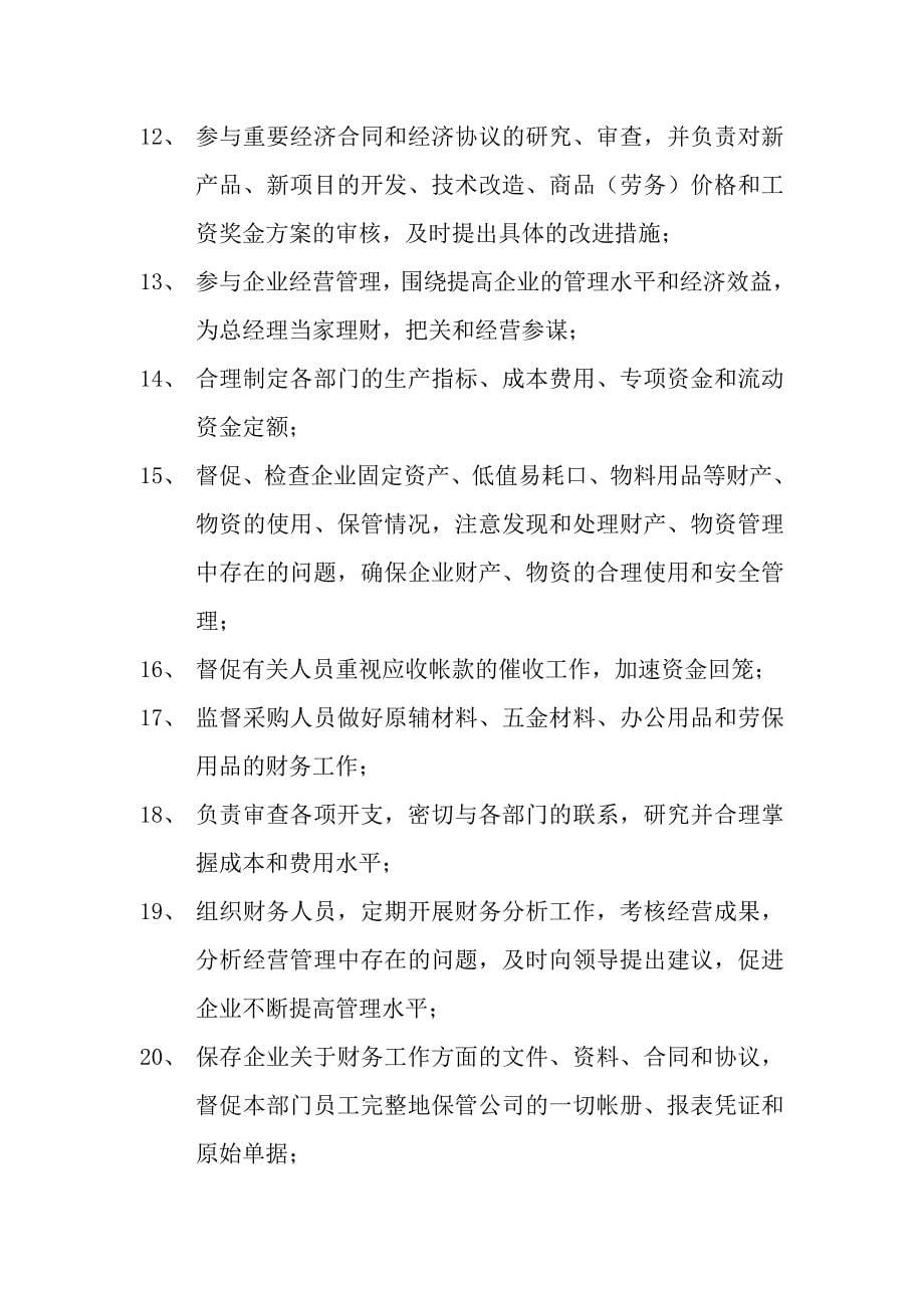 中小企业公司管理制度各部门职责实用性很强全_第5页