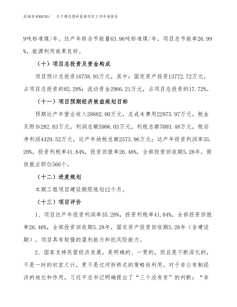 关于建设塑料直接项目立项申请报告（69亩）.docx_第4页